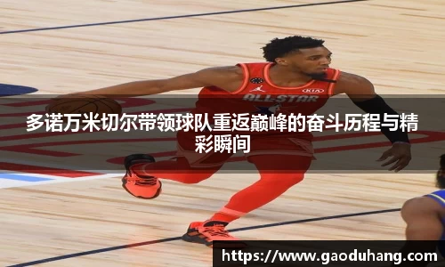 多诺万米切尔带领球队重返巅峰的奋斗历程与精彩瞬间