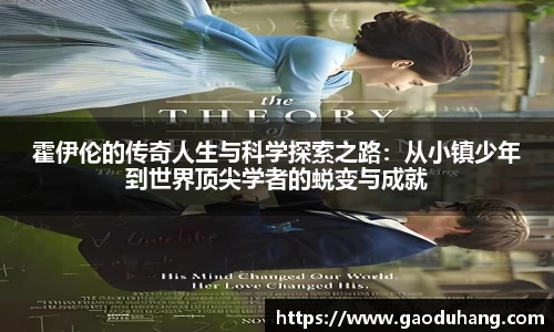霍伊伦的传奇人生与科学探索之路：从小镇少年到世界顶尖学者的蜕变与成就